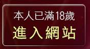 本人已滿18歲，離開免費視訊交友聊天室